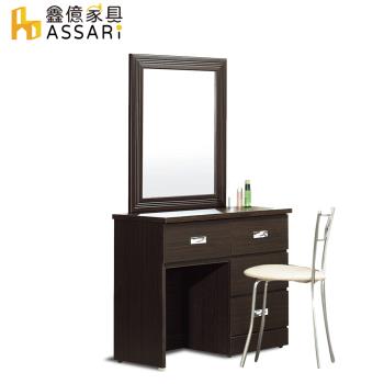 【ASSARI】2.7尺四抽化妝桌椅組