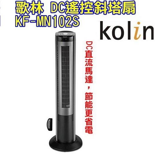 【Kolin歌林】智能DC馬達遙控斜塔扇KF-MN102S / 仰角調整 / 風速切換 / DC直流馬達-網(福利品)