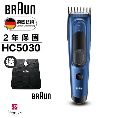 買就送BRAUN剪髮圍裙★BRAUN德國百靈 Hair Clipper 電動理髮造型器HC5030