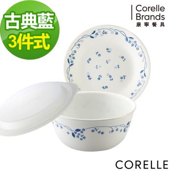 【美國康寧】CORELLE 古典藍3件式餐具組-C03