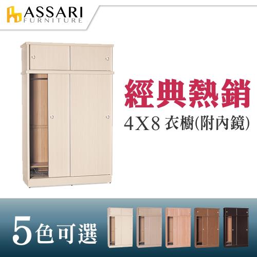 ASSARI-4*8尺雙推門衣櫃(附鏡)