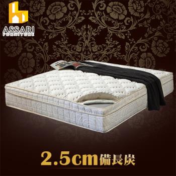 【ASSARI】風華2.5CM備長炭三線強化側邊獨立筒床墊(雙大6尺)