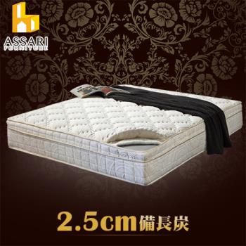 ASSARI-風華2.5CM備長炭三線強化側邊獨立筒床墊(單大3.5尺)