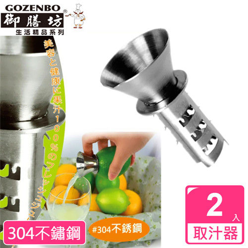 【御膳坊】檸檬蔬果取汁器(2入)304不鏽鋼