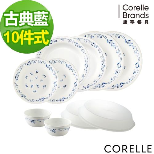 【美國康寧】CORELLE古典藍10件式餐具組-J16