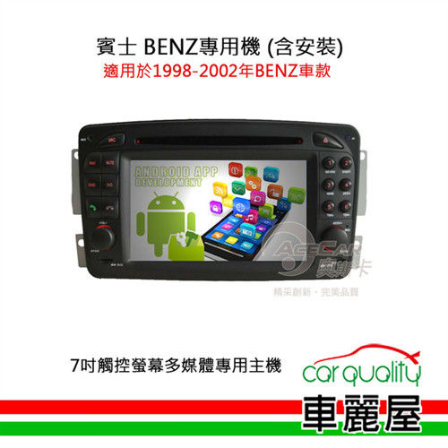【BENZ賓士專用汽車音響】7吋觸控螢幕多媒體專用主機_含安裝藍芽免持+USB(適用1998-2002年車款)