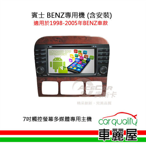【BENZ賓士專用汽車音響】7吋觸控螢幕多媒體專用主機_含安裝藍芽免持+USB(適用1998-2005年車款)