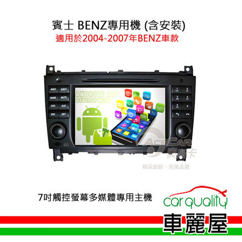 【BENZ賓士專用汽車音響】7吋觸控螢幕多媒體專用主機_含安裝藍芽免持+USB(適用2004-2007年車款)
