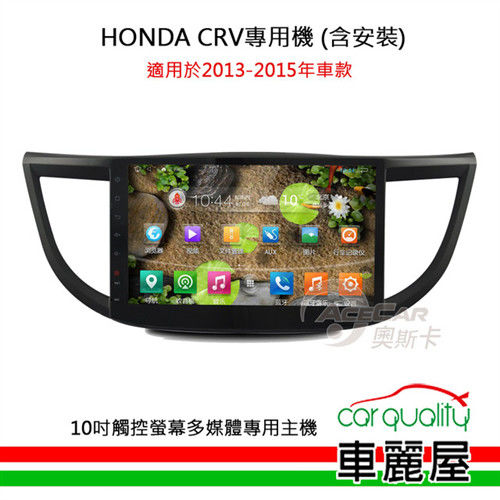 【HONDA CRV專用汽車音響】10吋觸控螢幕多媒體專用主機_含安裝藍芽免持+USB(適用2013-2015年CRV)