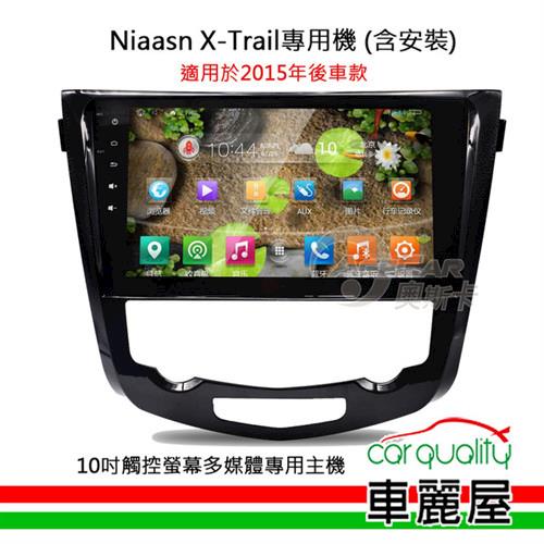 【Nissan X-Trail專用汽車音響】10吋觸控螢幕多媒體專用主機_含安裝藍芽免持+USB(適用2015年後X-Trail)