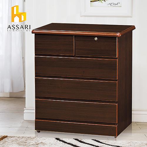 【ASSARI】萊特2.7尺五斗櫃(寬81*深45*高90CM)