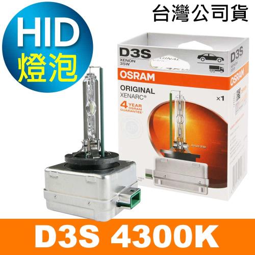 OSRAM歐司朗 D3S 原廠HID汽車燈泡 4300K 公司貨/保固四年