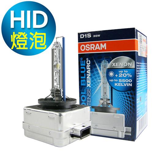OSRAM 66140CBI D1S 5500K 加亮20% HID燈泡(公司貨保固一年)