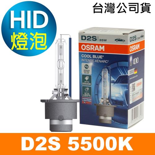 OSRAM歐司朗 D2S 加亮20% HID汽車燈泡 5500K 公司貨/保固一年