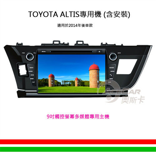 【ALTIS專用汽車音響】9吋觸控螢幕多媒體專用主機_含安裝再送衛星導航(2014年後車款)