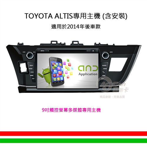 【ALTIS專用汽車音響】9吋觸控螢幕安卓多媒體專用主機_含安裝再送衛星導航(2014年後車款)