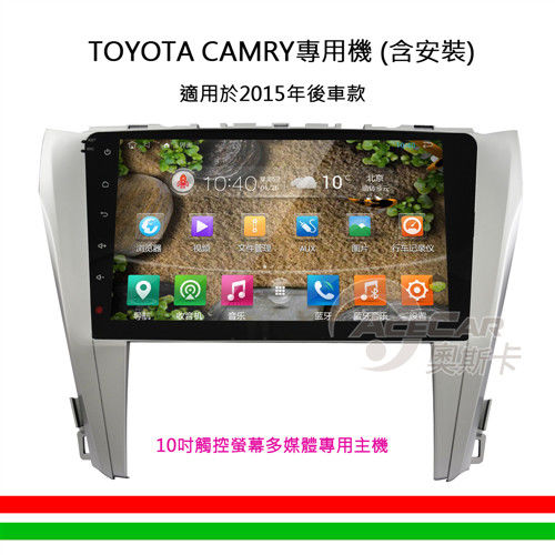 【CAMRY專用汽車音響】10吋觸控螢幕安卓多媒體專用主機_含安裝再送衛星導航(2015年以後車款)