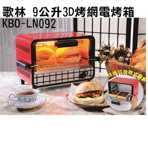 (福利品) 【Kolin歌林】9公升3D烤網電烤箱 KBO-LN092