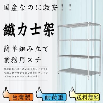 【鋼鐵人】荷重型波浪四層架120x60x150 公分(電鉻)