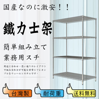 【鋼鐵人】荷重型波浪四層架 120x60x180公分 (電鉻)