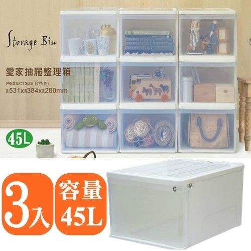 【愛家收納生活館】Love Home 純白透明抽屜整理箱-專利設計，可固定變層櫃 (45L) (3入組)-行動