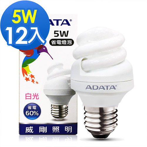 威剛ADATA 5W螺旋省電燈泡-白光/黃光 12入