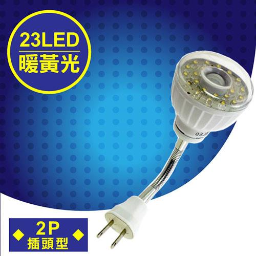 明沛 23LED紅外線感應燈彎管插頭型暖黃光MP-4336-2
