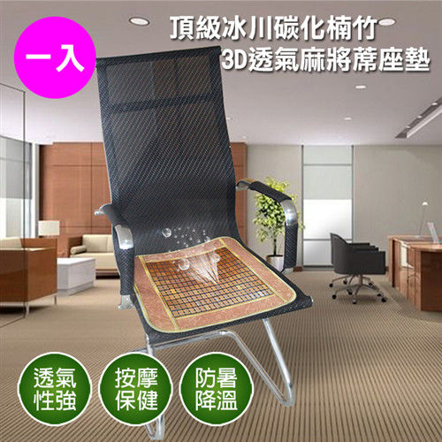 【精靈工廠】頂級冰川碳化楠竹3D透氣麻將蓆座墊-一入-B0517