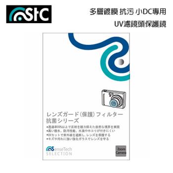 STC 小DC 數位相機 UV 長效防潑水膜 保護鏡 42mm 背膠式 鏡頭保護鏡(42,公司貨)