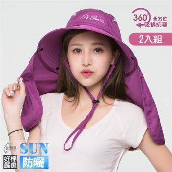 【好棉嚴選】全罩式透氣快乾 護頸抗UV 吸濕排汗 360度防曬休閒帽-亮紫色 2入