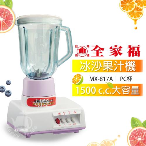 全家福 1500cc 冰沙PC塑膠杯果汁機MX-817A