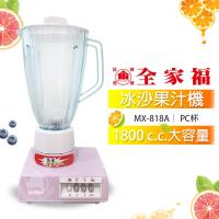 全家福1800cc 玻璃杯冰沙果汁機MX-818A