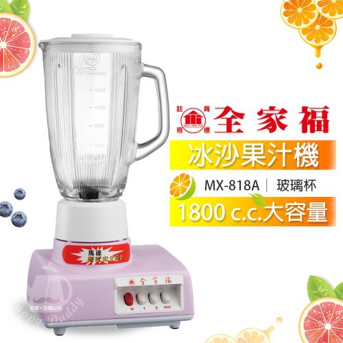 全家福1800cc 玻璃杯冰沙果汁機MX-818A