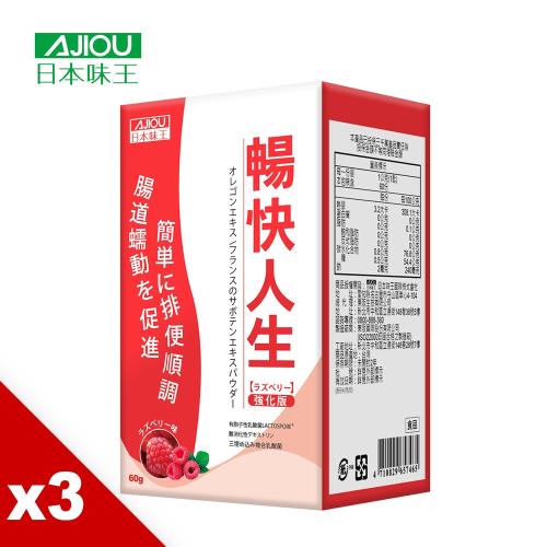 日本味王  暢快人生覆盆莓加強版(60g/盒)X3盒