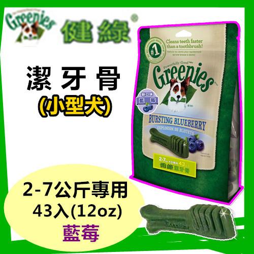 【新品】美國Greenies 健綠潔牙骨 小型犬2-7公斤專用 /藍莓/ (12oz/43入) 寵物飼料 牙齒保健磨牙