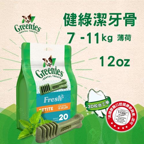 美國Greenies 健綠潔牙骨 小型犬7-11公斤專用 薄荷 12oz /340g