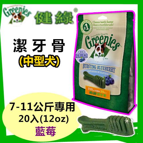 【新品】美國Greenies 健綠潔牙骨 中型犬7-11公斤專用 /藍莓/  寵物飼料 牙齒保健磨牙