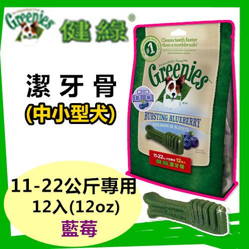 【新品】美國Greenies 健綠潔牙骨 中大型犬11-22公斤專用 /藍莓/ (12oz/12支入)  寵物飼料 牙齒保健磨牙