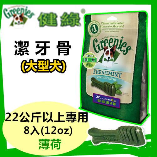 【新品】美國Greenies 健綠潔牙骨 大型犬22公斤以上專用 /薄荷/ (12oz/8支入) 寵物飼料 牙齒保健磨牙