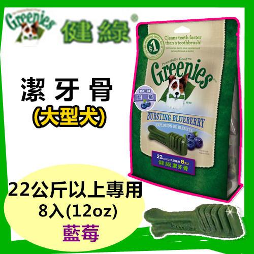 【送贈品】美國Greenies 健綠潔牙骨 大型犬22公斤以上專用 /藍莓/ (12oz/8支入) 寵物飼料 牙齒保健磨牙