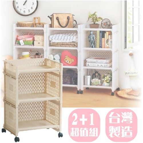 【愛家收納生活館】Love Home 德藝『2+1』開放式整理架(附輪)-行動