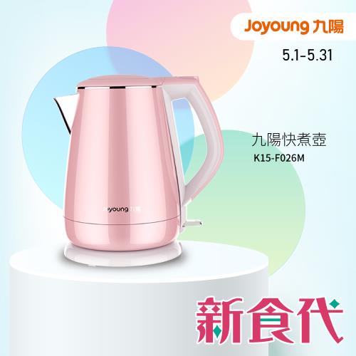 單品下殺價!! Joyoung 九陽公主系列不鏽鋼快煮壺粉紅 K15-F026M