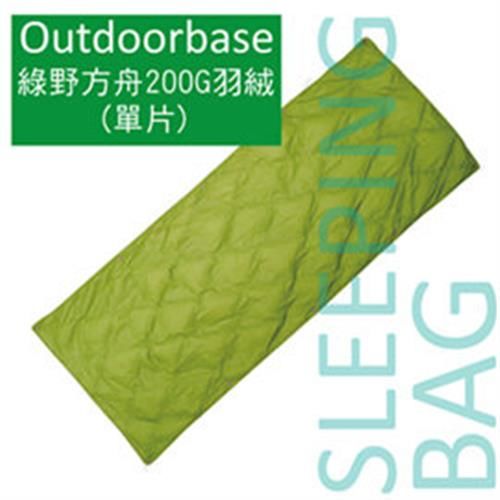 【Outdoorbase】綠野方舟羽絨保暖增溫墊 White Duck 200g down 涼被.雙拼睡袋.睡袋.客廳毯.汽車毯-24479