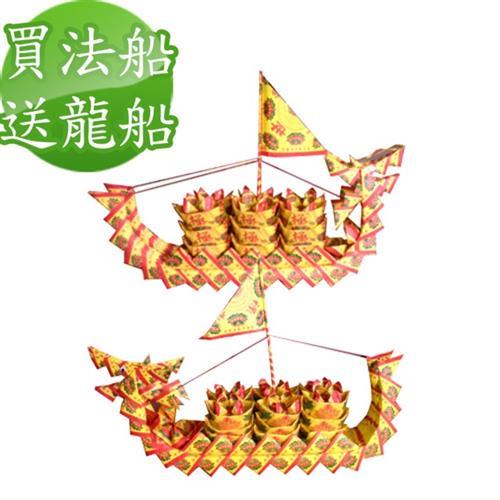 【金發財金紙】開運補財庫消災解厄2尺2龍船套組(法會  普渡--金紙)