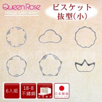 【日本霜鳥QueenRose】日本18-8不銹鋼6入蔬菜模餅乾模-(小)-日本製
