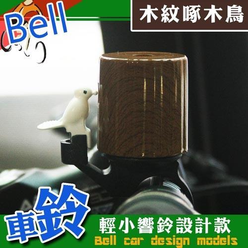 木紋啄木鳥鈴噹/ 自行車鈴/ 超響車鈴