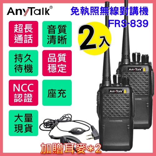 【AnyTalk】【2入 】加贈耳麥 FRS-839業務型免執照無線對講機