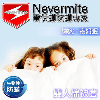 【Nevermite雷伏蟎】天然精油 防蟎雙人棉被套 (NB-802)