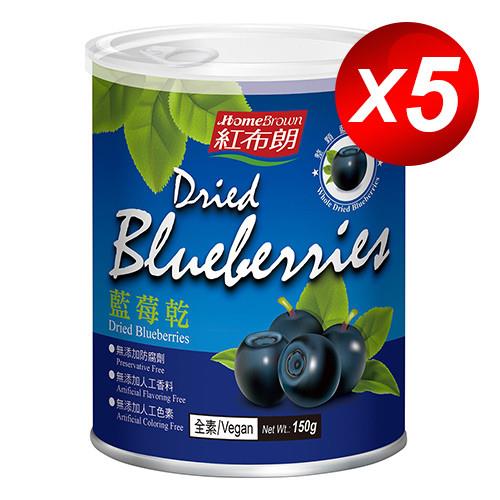 紅布朗 藍莓乾(150g/罐)*5