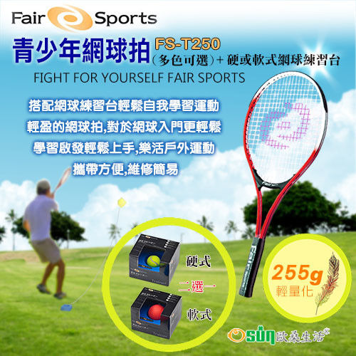 【Osun】FS-T250青少網球拍(三色可選)+ FS-TT600硬式網球練習台(CE185)